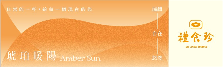 琥珀暖陽包裝標籤設計